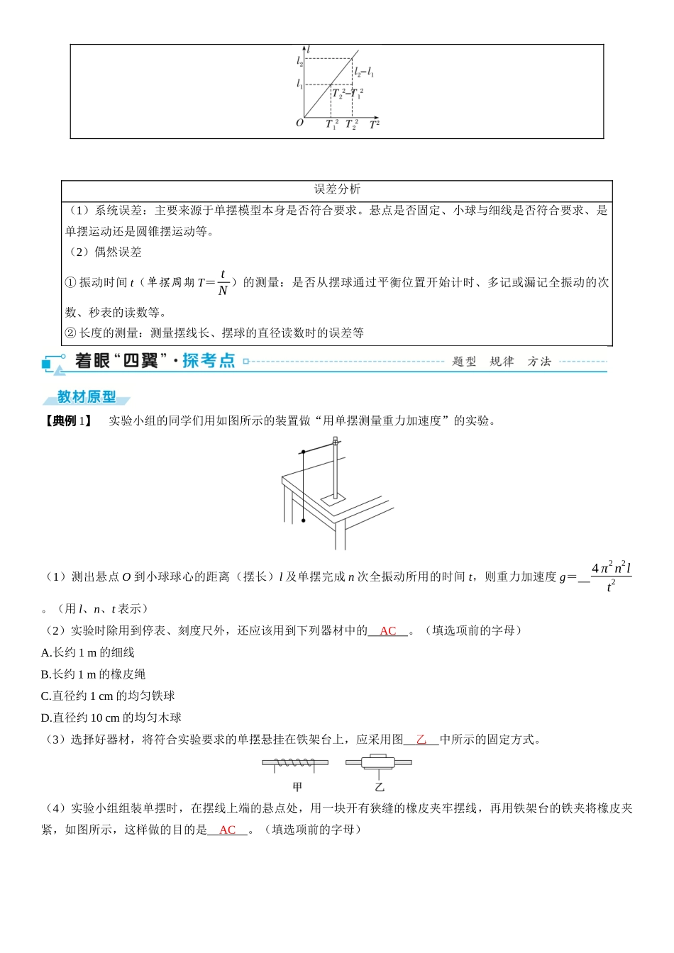 2026版三维设计一轮高中总复习物理通用版-第42课时　用单摆测量重力加速度　[实验增分课].docx_第2页