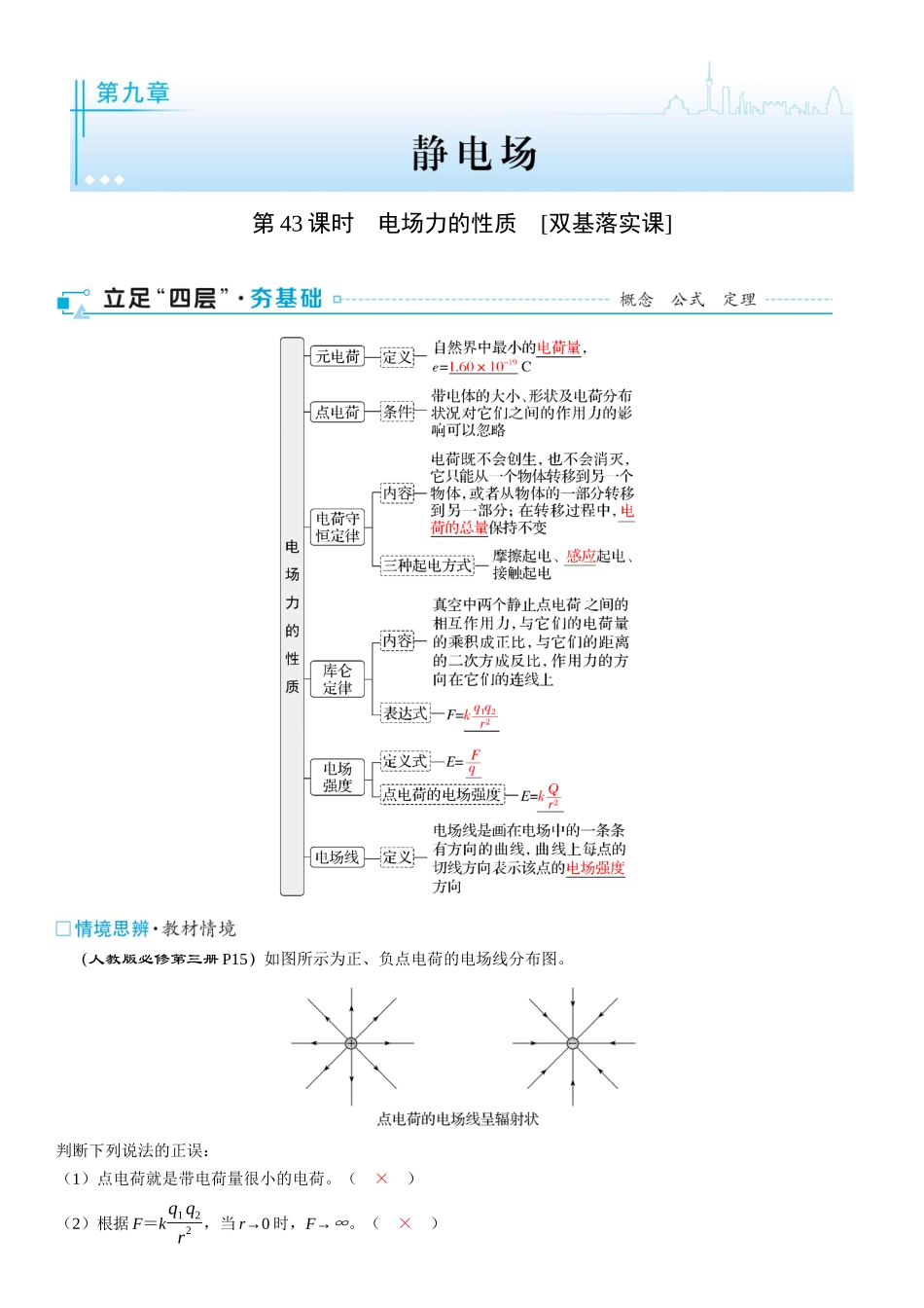 2026版三维设计一轮高中总复习物理通用版-第43课时　电场力的性质　[双基落实课].docx_第1页