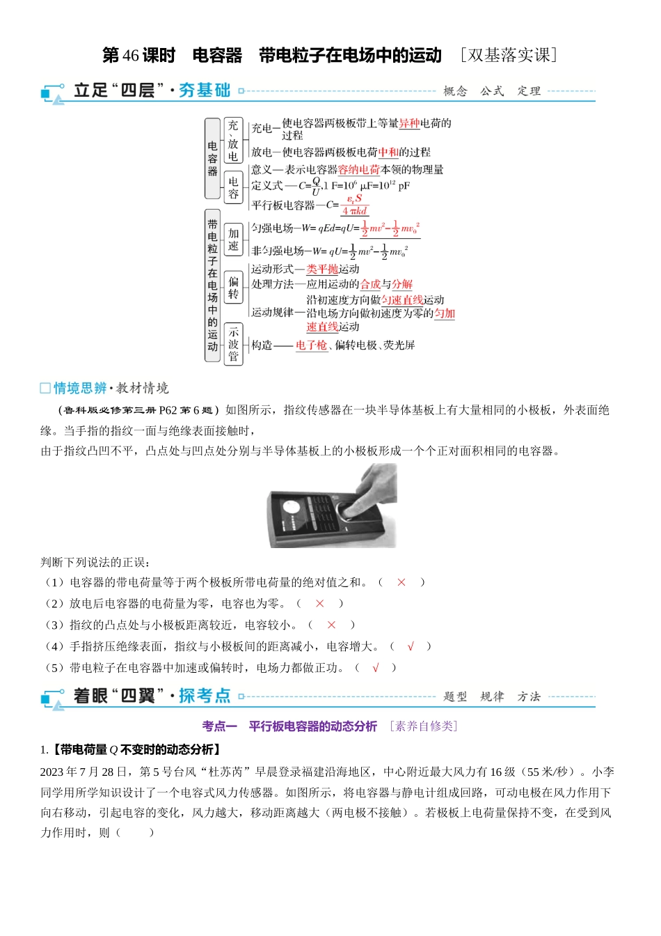 2026版三维设计一轮高中总复习物理通用版-第46课时　电容器　带电粒子在电场中的运动　[双基落实课].docx_第1页