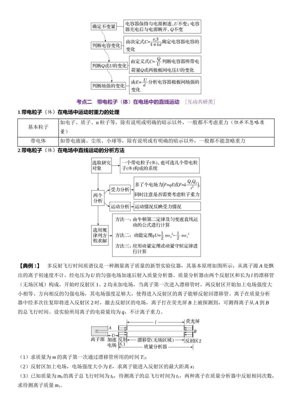 2026版三维设计一轮高中总复习物理通用版-第46课时　电容器　带电粒子在电场中的运动　[双基落实课].docx_第3页