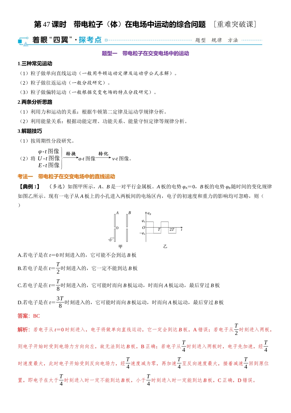 2026版三维设计一轮高中总复习物理通用版-第47课时　带电粒子（体）在电场中运动的综合问题　[重难突破课].docx_第1页