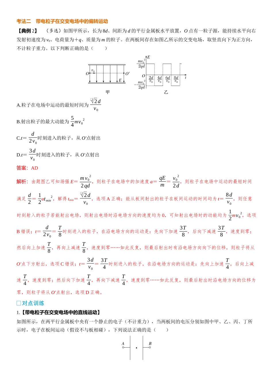 2026版三维设计一轮高中总复习物理通用版-第47课时　带电粒子（体）在电场中运动的综合问题　[重难突破课].docx_第2页