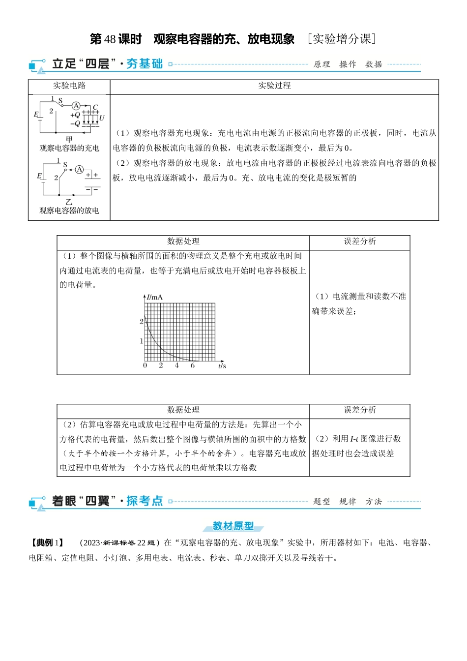 2026版三维设计一轮高中总复习物理通用版-第48课时　观察电容器的充、放电现象　[实验增分课].docx_第1页
