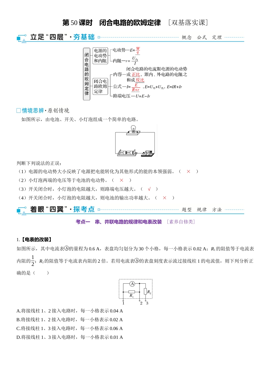 2026版三维设计一轮高中总复习物理通用版-第50课时　闭合电路的欧姆定律　[双基落实课].docx_第1页