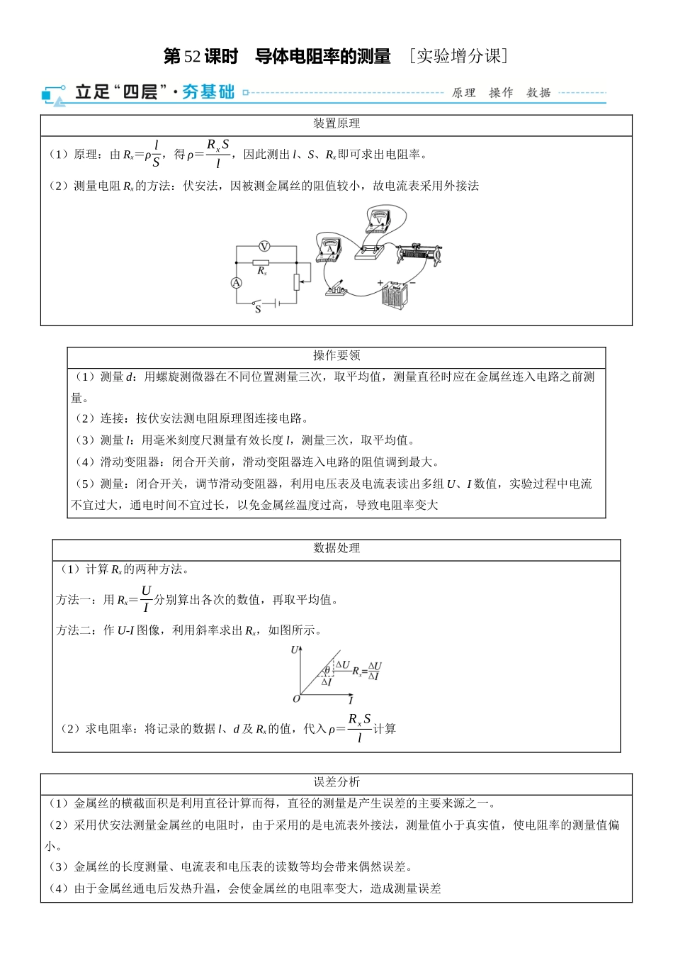2026版三维设计一轮高中总复习物理通用版-第52课时　导体电阻率的测量　[实验增分课].docx_第1页