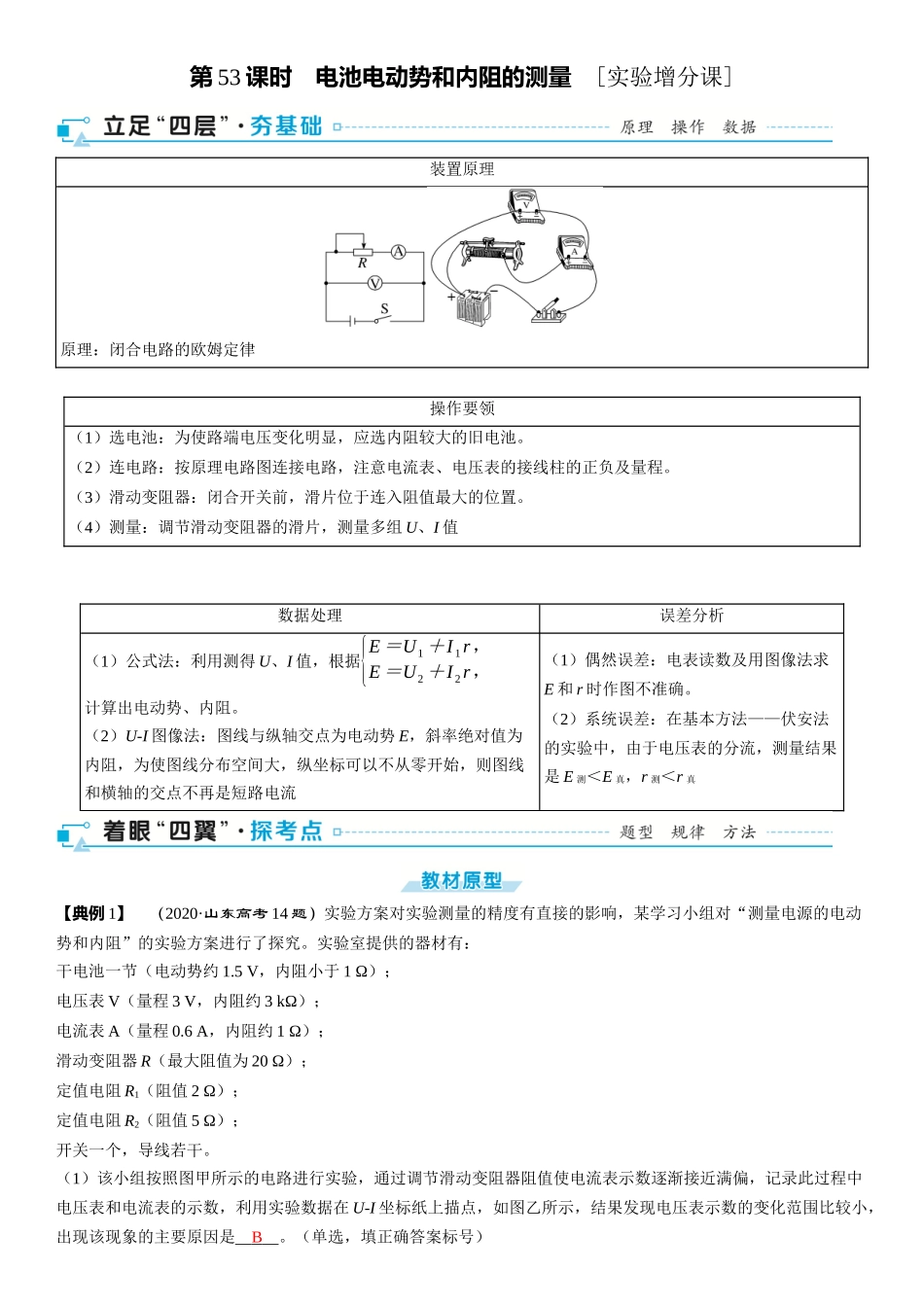 2026版三维设计一轮高中总复习物理通用版-第53课时　电池电动势和内阻的测量　[实验增分课].docx_第1页