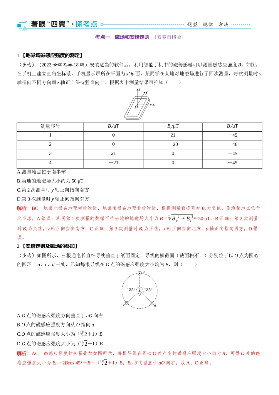 2026版三维设计一轮高中总复习物理通用版-第56课时　磁场及其对电流的作用　[双基落实课].docx_第2页