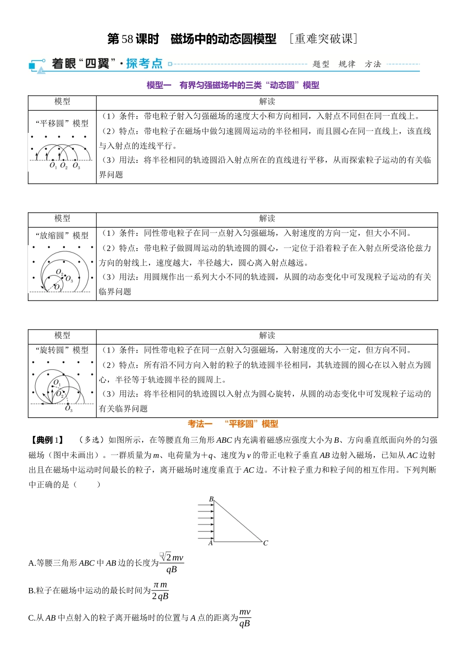 2026版三维设计一轮高中总复习物理通用版-第58课时　磁场中的动态圆模型　[重难突破课].docx_第1页