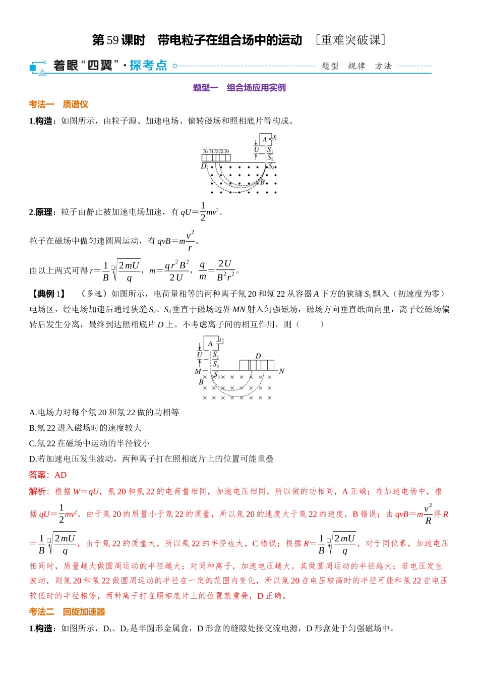 2026版三维设计一轮高中总复习物理通用版-第59课时　带电粒子在组合场中的运动　[重难突破课].docx_第1页