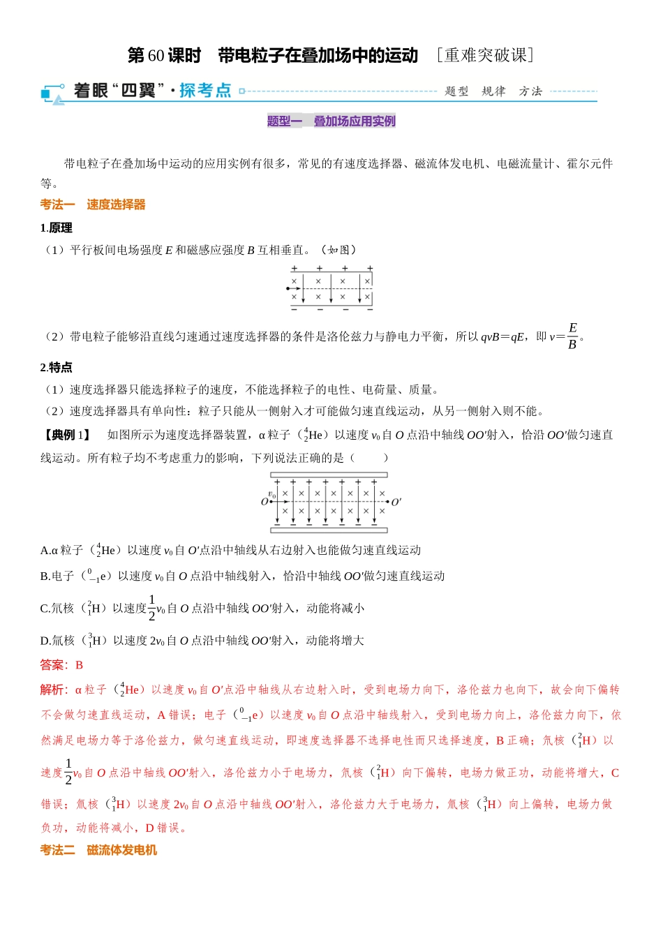 2026版三维设计一轮高中总复习物理通用版-第60课时　带电粒子在叠加场中的运动　[重难突破课].docx_第1页