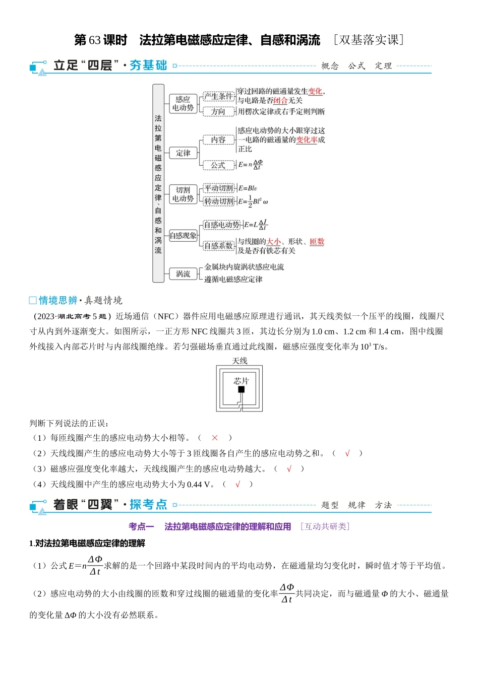 2026版三维设计一轮高中总复习物理通用版-第63课时　法拉第电磁感应定律、自感和涡流　[双基落实课].docx_第1页