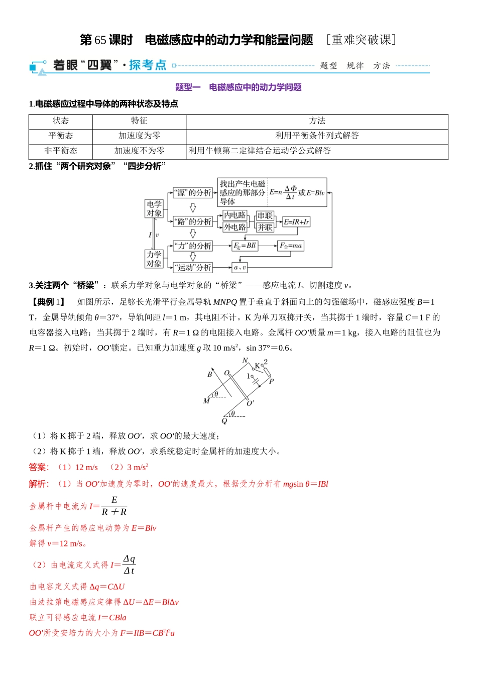 2026版三维设计一轮高中总复习物理通用版-第65课时　电磁感应中的动力学和能量问题　[重难突破课].docx_第1页