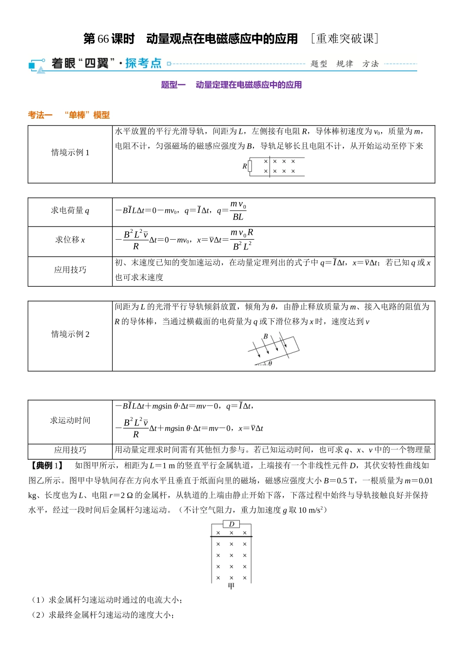 2026版三维设计一轮高中总复习物理通用版-第66课时　动量观点在电磁感应中的应用　[重难突破课].docx_第1页