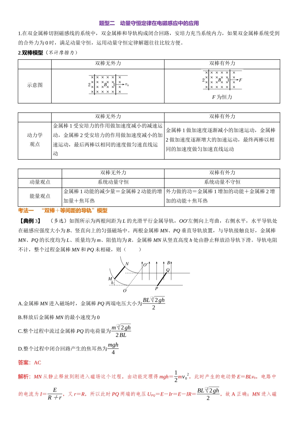 2026版三维设计一轮高中总复习物理通用版-第66课时　动量观点在电磁感应中的应用　[重难突破课].docx_第3页