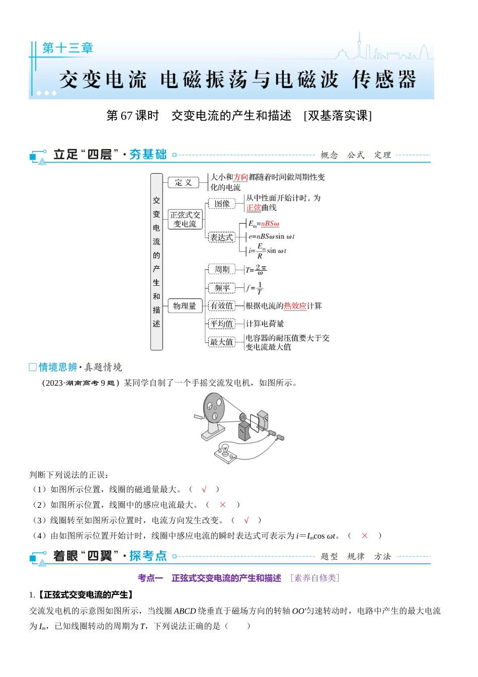 2026版三维设计一轮高中总复习物理通用版-第67课时　交变电流的产生和描述　[双基落实课].docx_第1页