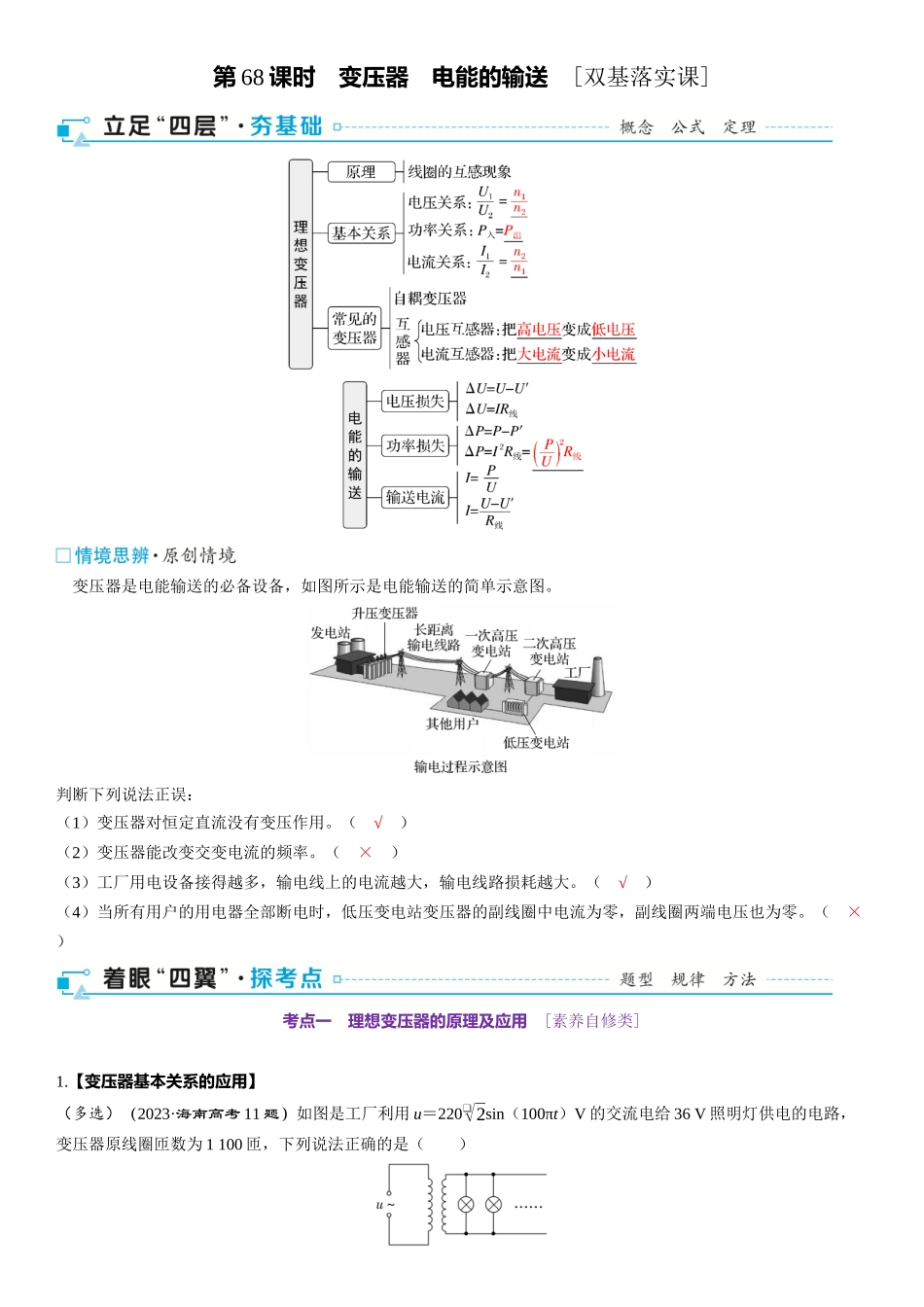 2026版三维设计一轮高中总复习物理通用版-第68课时　变压器　电能的输送　[双基落实课].docx_第1页