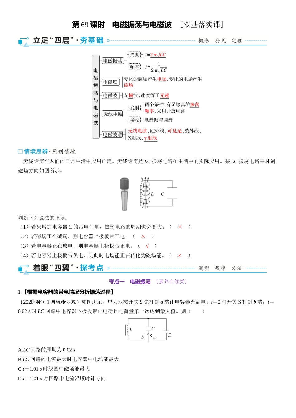 2026版三维设计一轮高中总复习物理通用版-第69课时　电磁振荡与电磁波　[双基落实课].docx_第1页