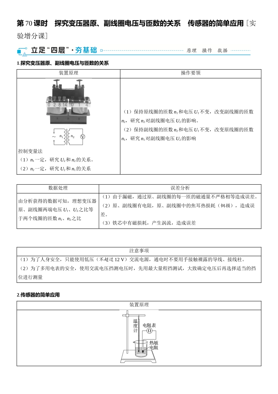 2026版三维设计一轮高中总复习物理通用版-第70课时　探究变压器原、副线圈电压与匝数的关系　传感器的简单应用 [实验增分课].docx_第1页