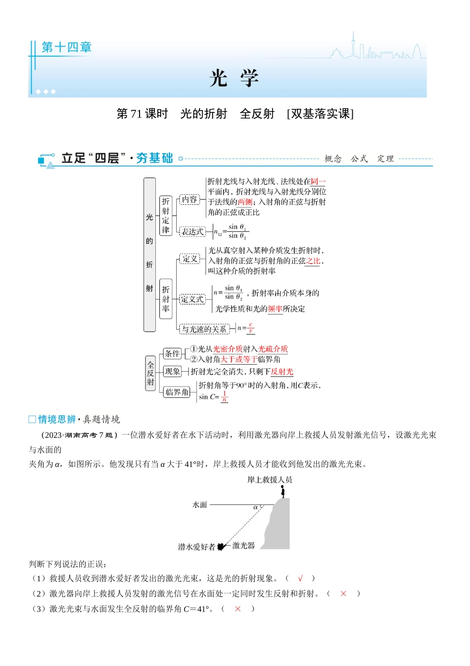 2026版三维设计一轮高中总复习物理通用版-第71课时　光的折射　全反射　[双基落实课].docx_第1页