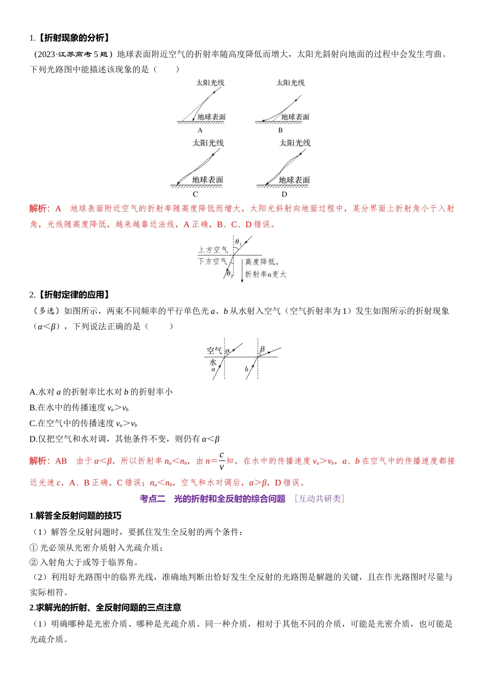 2026版三维设计一轮高中总复习物理通用版-第71课时　光的折射　全反射　[双基落实课].docx_第3页
