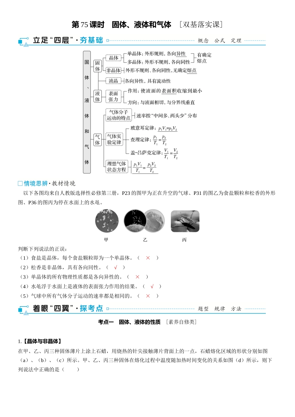 2026版三维设计一轮高中总复习物理通用版-第75课时　固体、液体和气体　[双基落实课].docx_第1页
