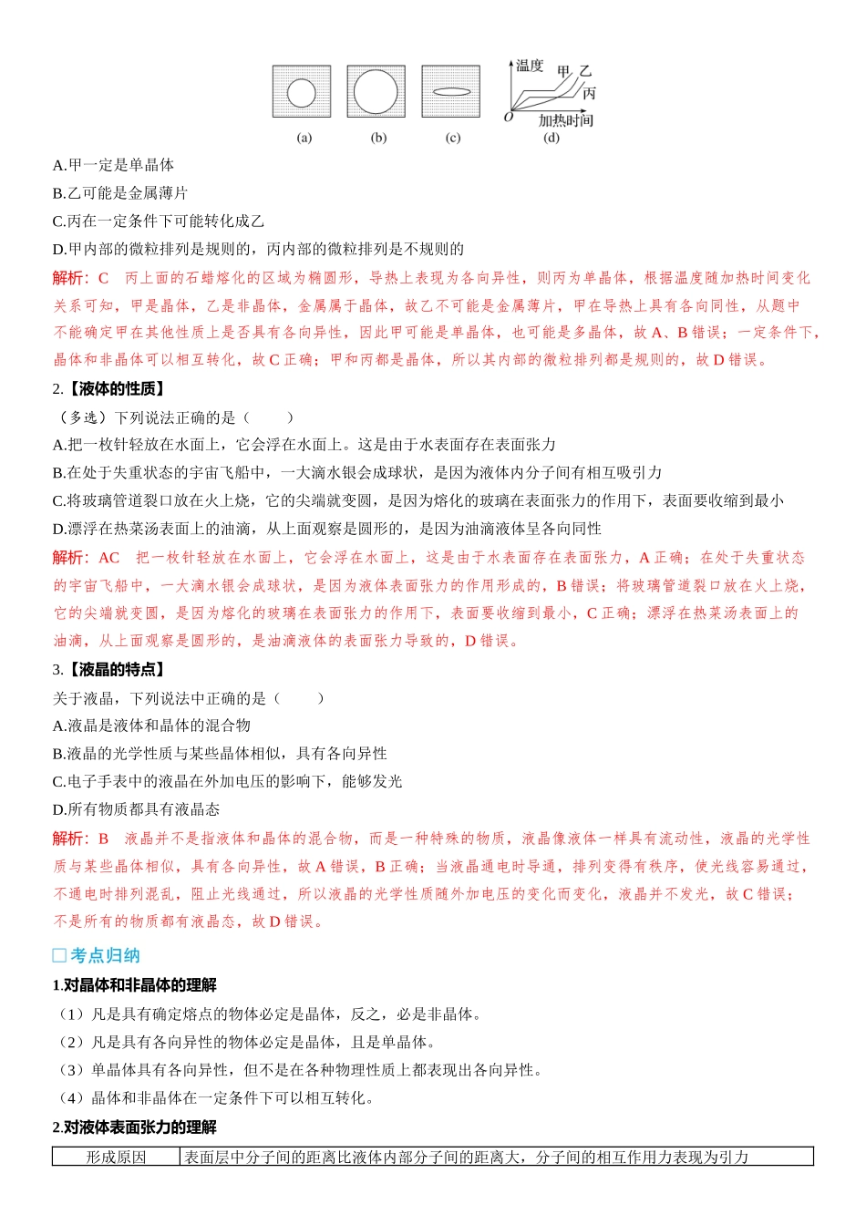 2026版三维设计一轮高中总复习物理通用版-第75课时　固体、液体和气体　[双基落实课].docx_第2页