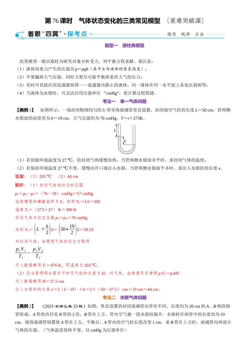 2026版三维设计一轮高中总复习物理通用版-第76课时　气体状态变化的三类常见模型　[重难突破课].docx_第1页