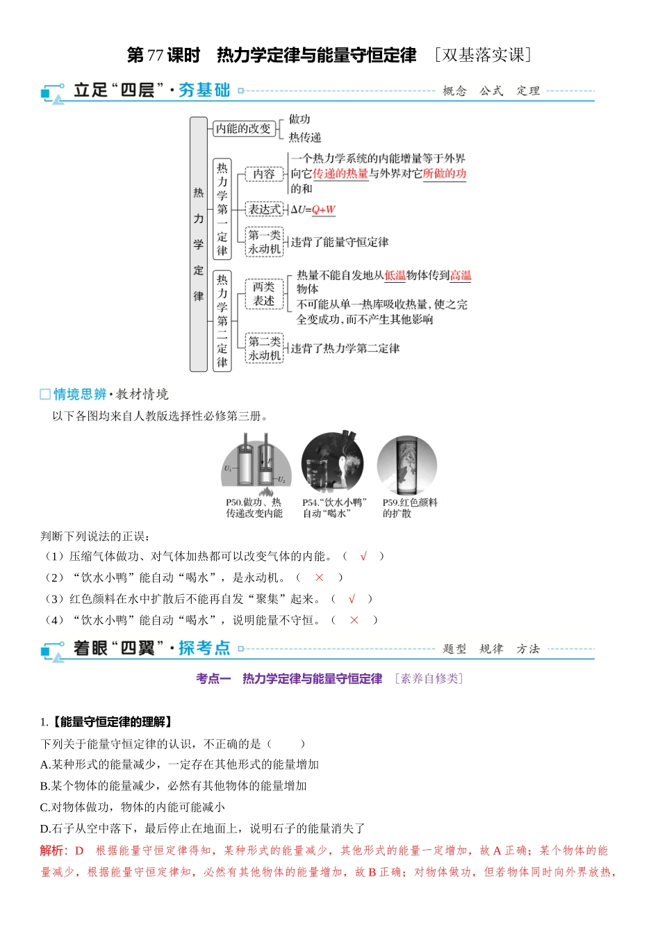 2026版三维设计一轮高中总复习物理通用版-第77课时　热力学定律与能量守恒定律　[双基落实课].docx_第1页