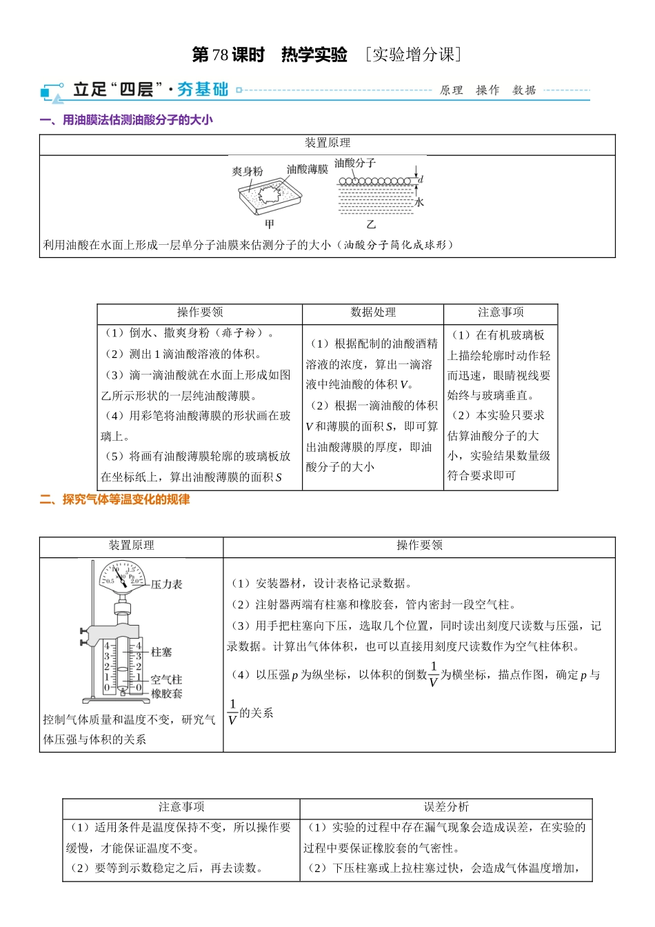 2026版三维设计一轮高中总复习物理通用版-第78课时　热学实验　[实验增分课].docx_第1页
