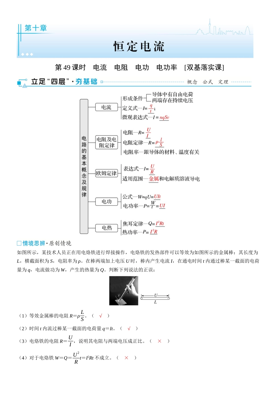 2026版三维设计一轮高中总复习物理通用版-第十章　恒定电流第49课时　电流　电阻　电功　电功率　[双基落实课].docx_第1页