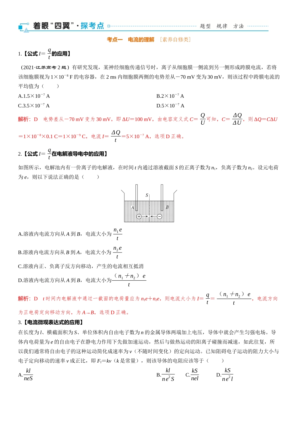 2026版三维设计一轮高中总复习物理通用版-第十章　恒定电流第49课时　电流　电阻　电功　电功率　[双基落实课].docx_第2页