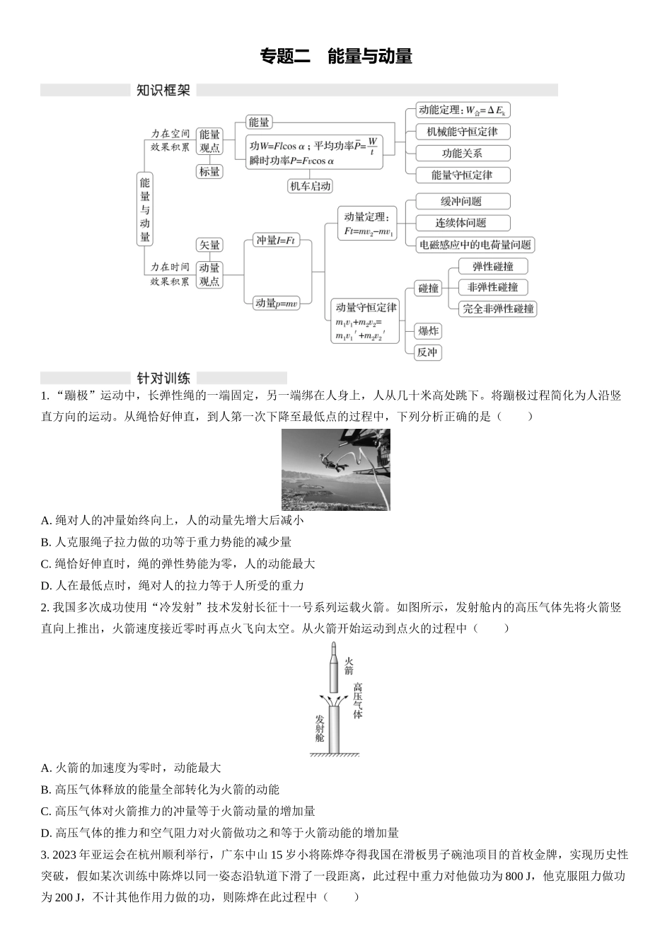 2026版三维设计一轮高中总复习物理通用版复习练-专题二　能量与动量.docx_第1页