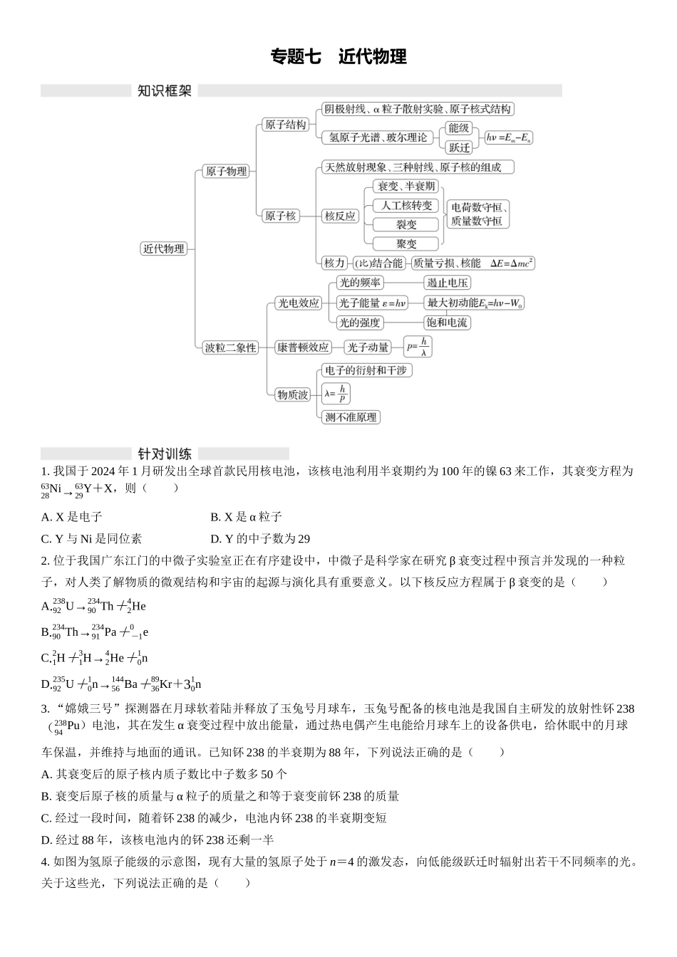 2026版三维设计一轮高中总复习物理通用版复习练-专题七　近代物理.docx_第1页