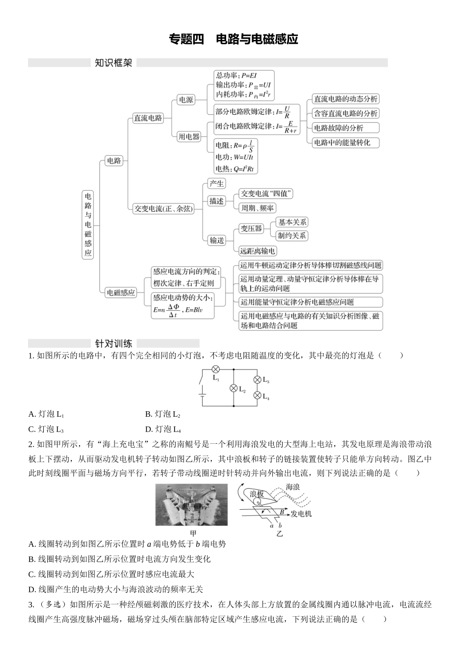 2026版三维设计一轮高中总复习物理通用版复习练-专题四　电路与电磁感应.docx_第1页
