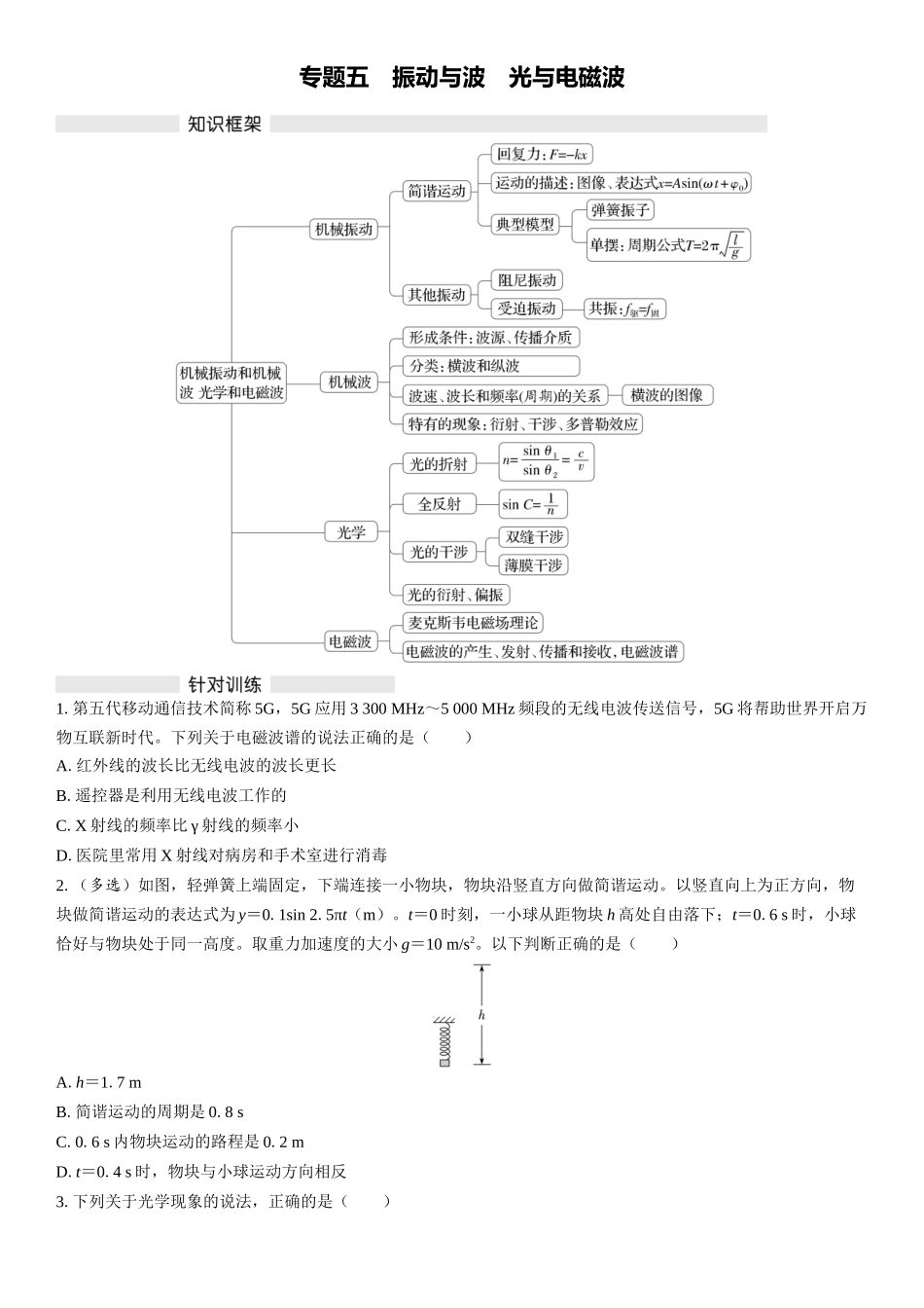 2026版三维设计一轮高中总复习物理通用版复习练-专题五　振动与波　光与电磁波.docx_第1页