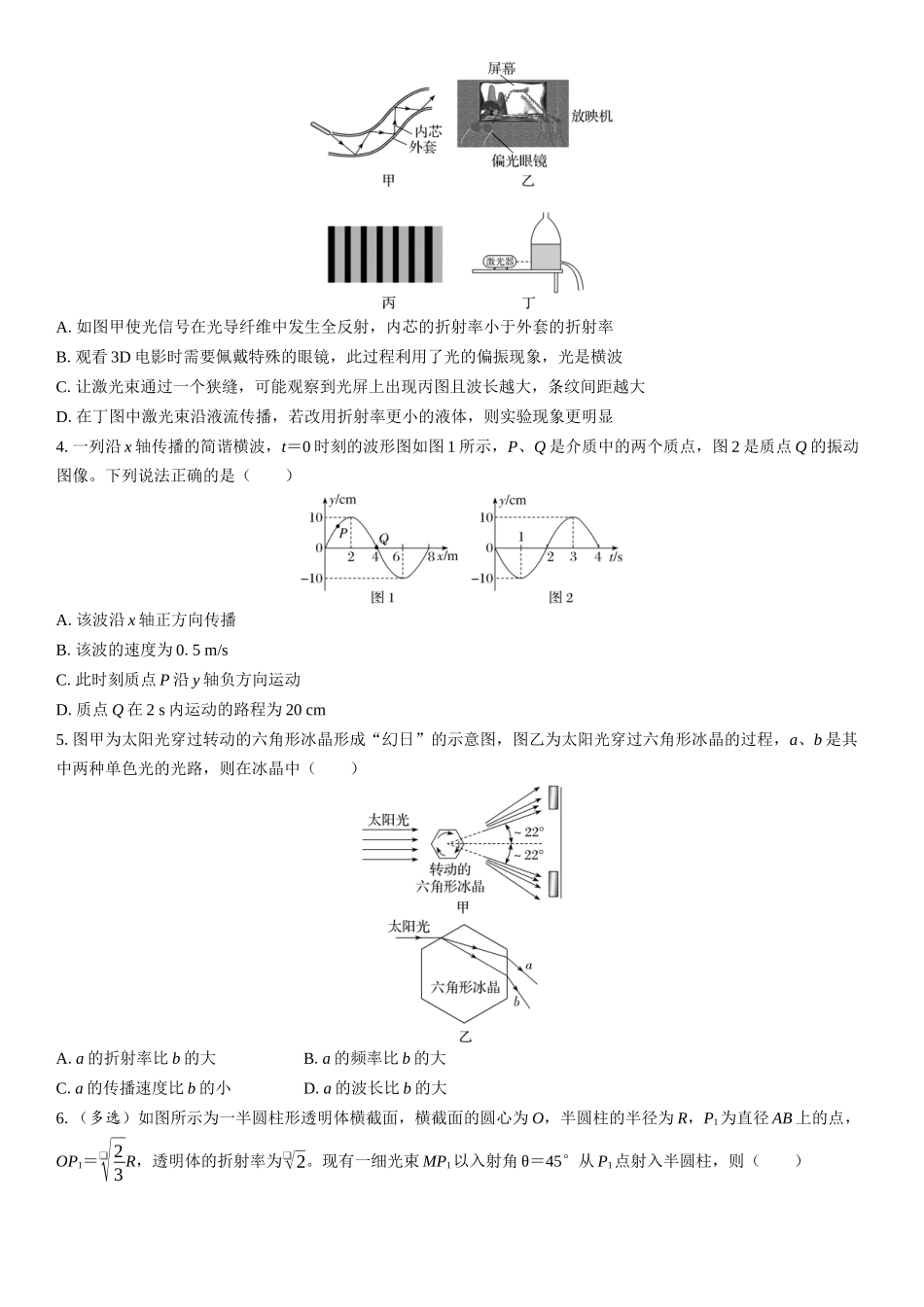 2026版三维设计一轮高中总复习物理通用版复习练-专题五　振动与波　光与电磁波.docx_第2页