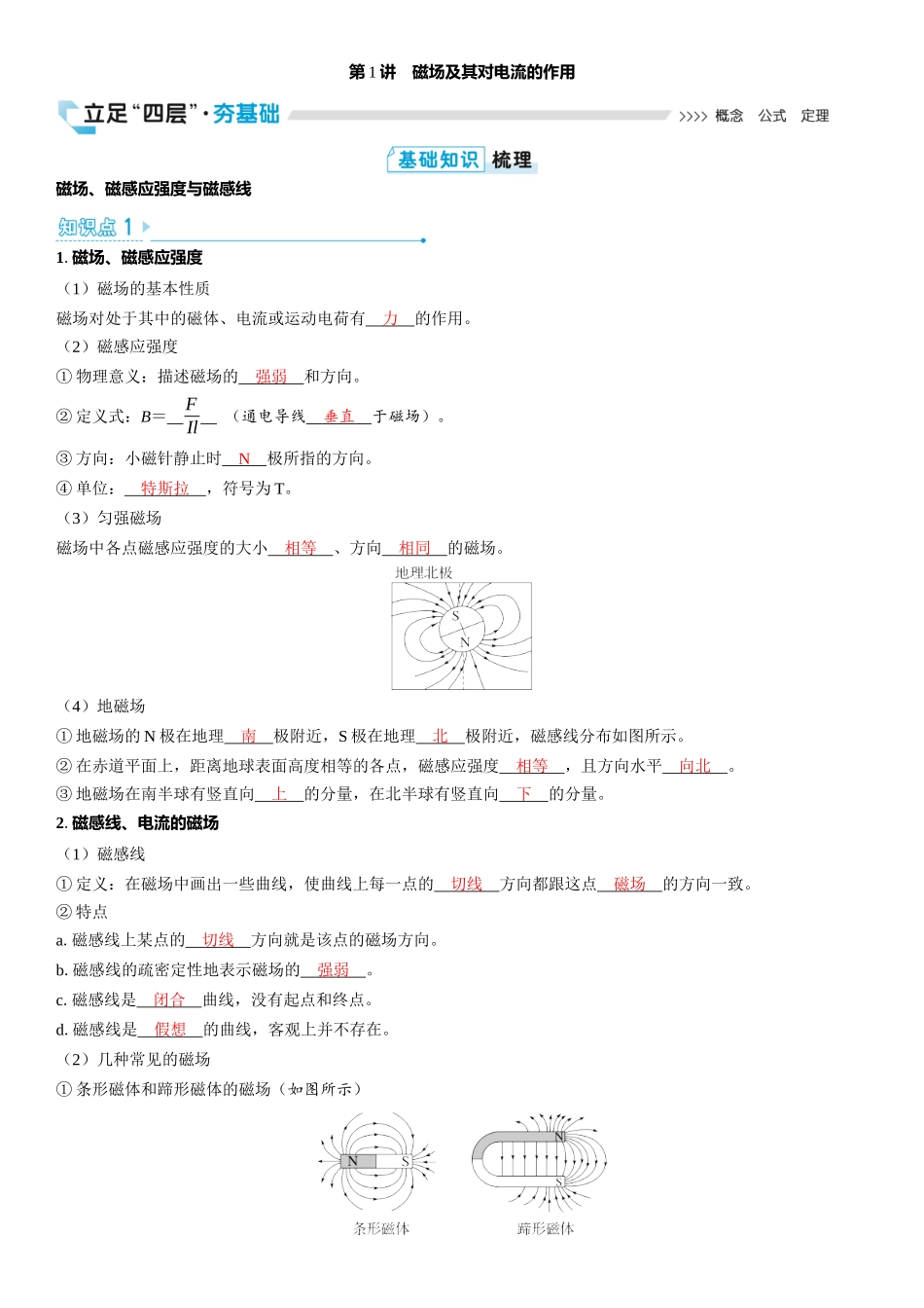 2026版三维设计一轮高中总复习物理通用版教师用-第1讲　磁场及其对电流的作用.docx_第1页