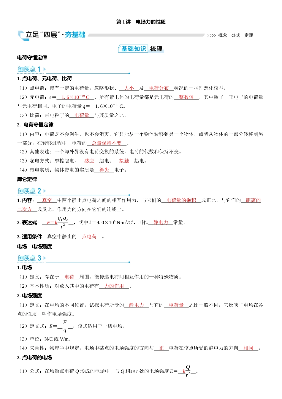 2026版三维设计一轮高中总复习物理通用版教师用-第1讲　电场力的性质.docx_第1页