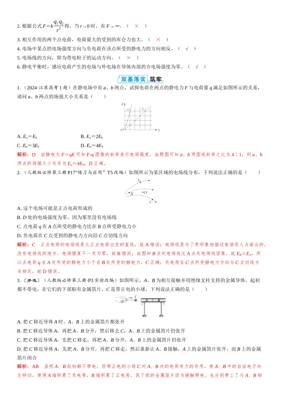 2026版三维设计一轮高中总复习物理通用版教师用-第1讲　电场力的性质.docx_第3页