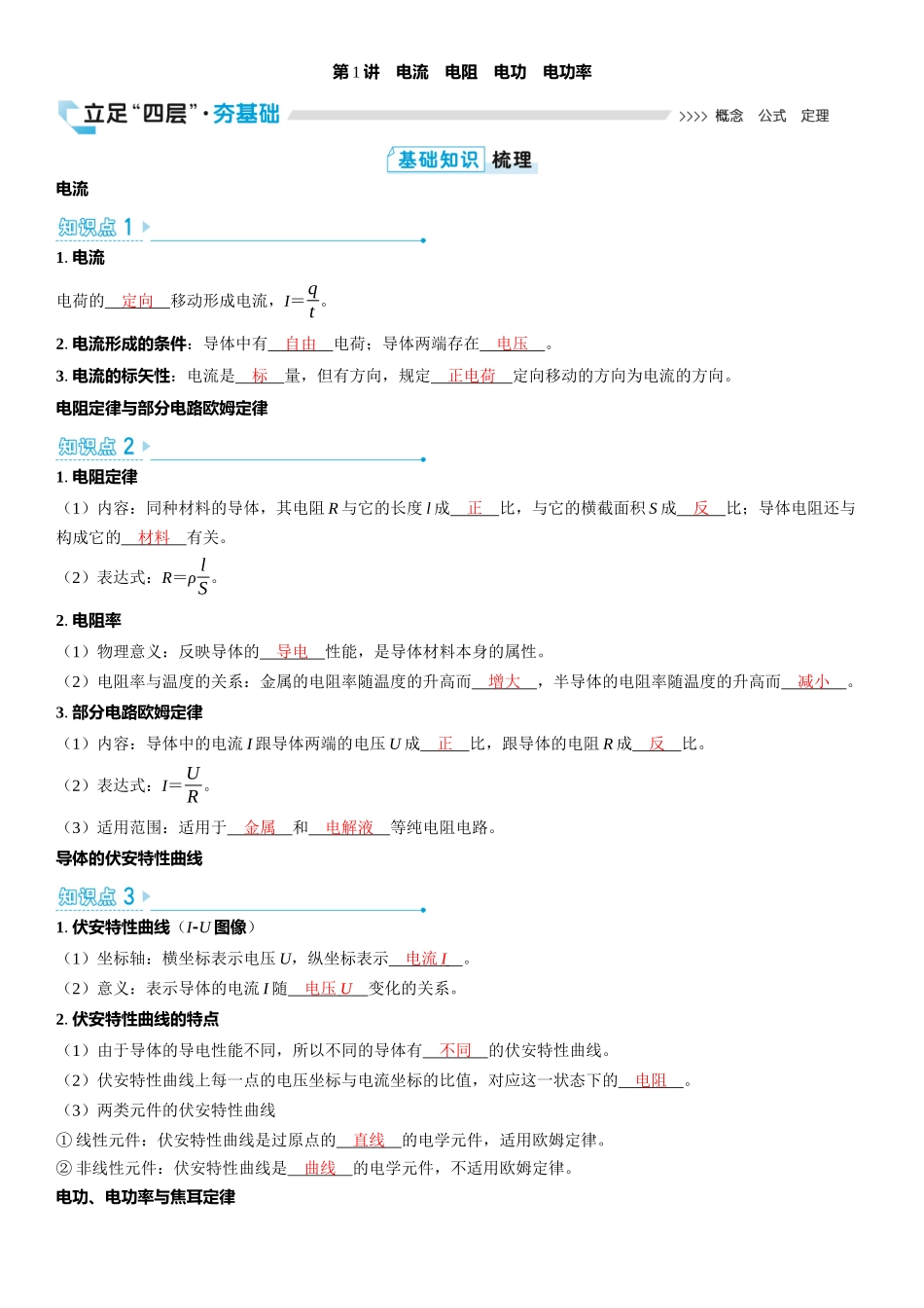 2026版三维设计一轮高中总复习物理通用版教师用-第1讲　电流　电阻　电功　电功率.docx_第1页