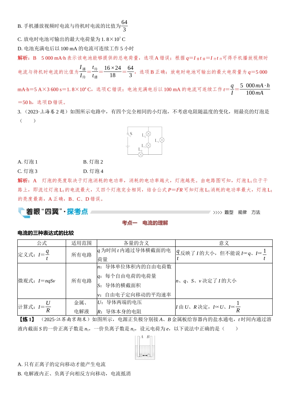 2026版三维设计一轮高中总复习物理通用版教师用-第1讲　电流　电阻　电功　电功率.docx_第3页