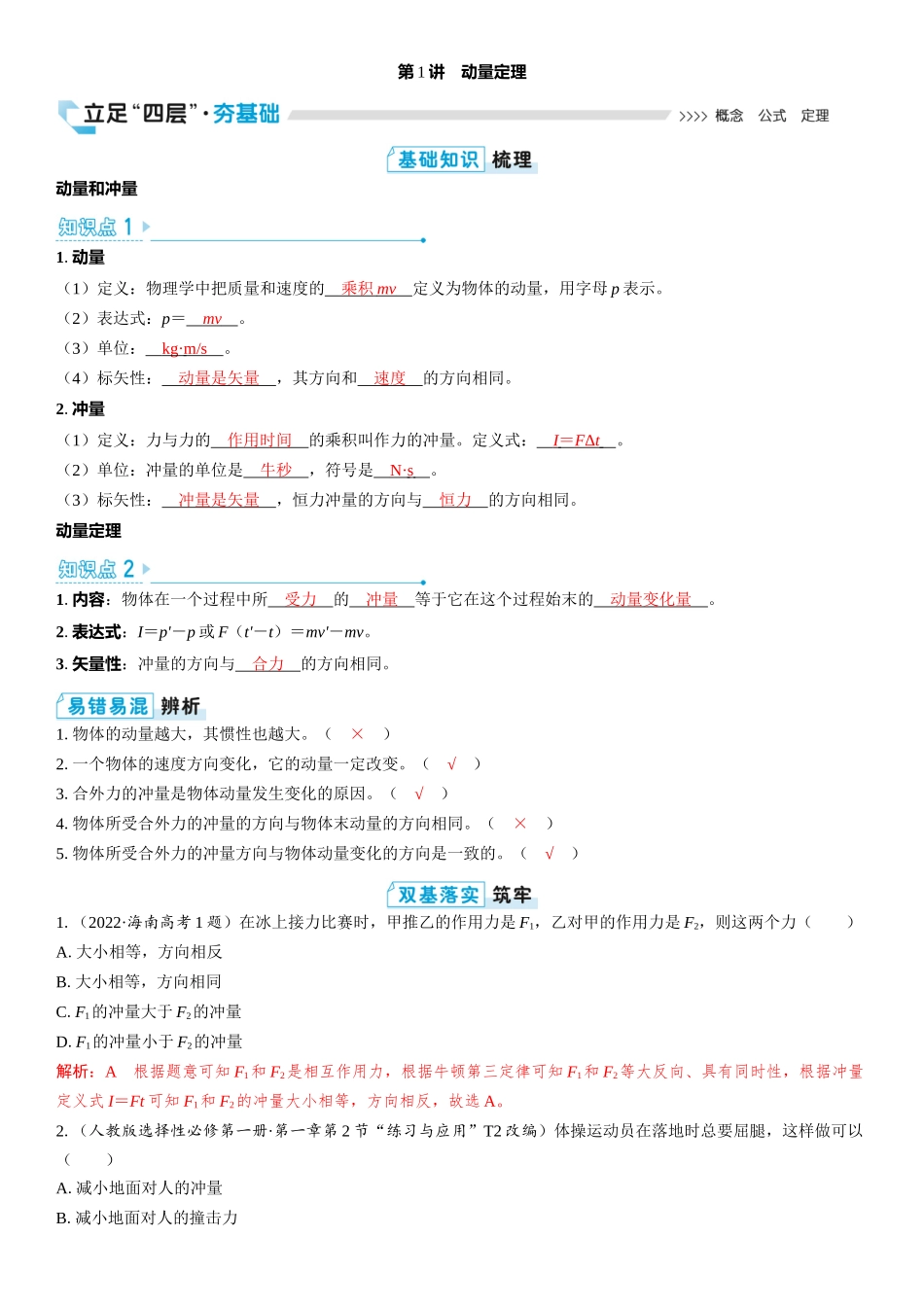 2026版三维设计一轮高中总复习物理通用版教师用-第1讲　动量定理.docx_第1页