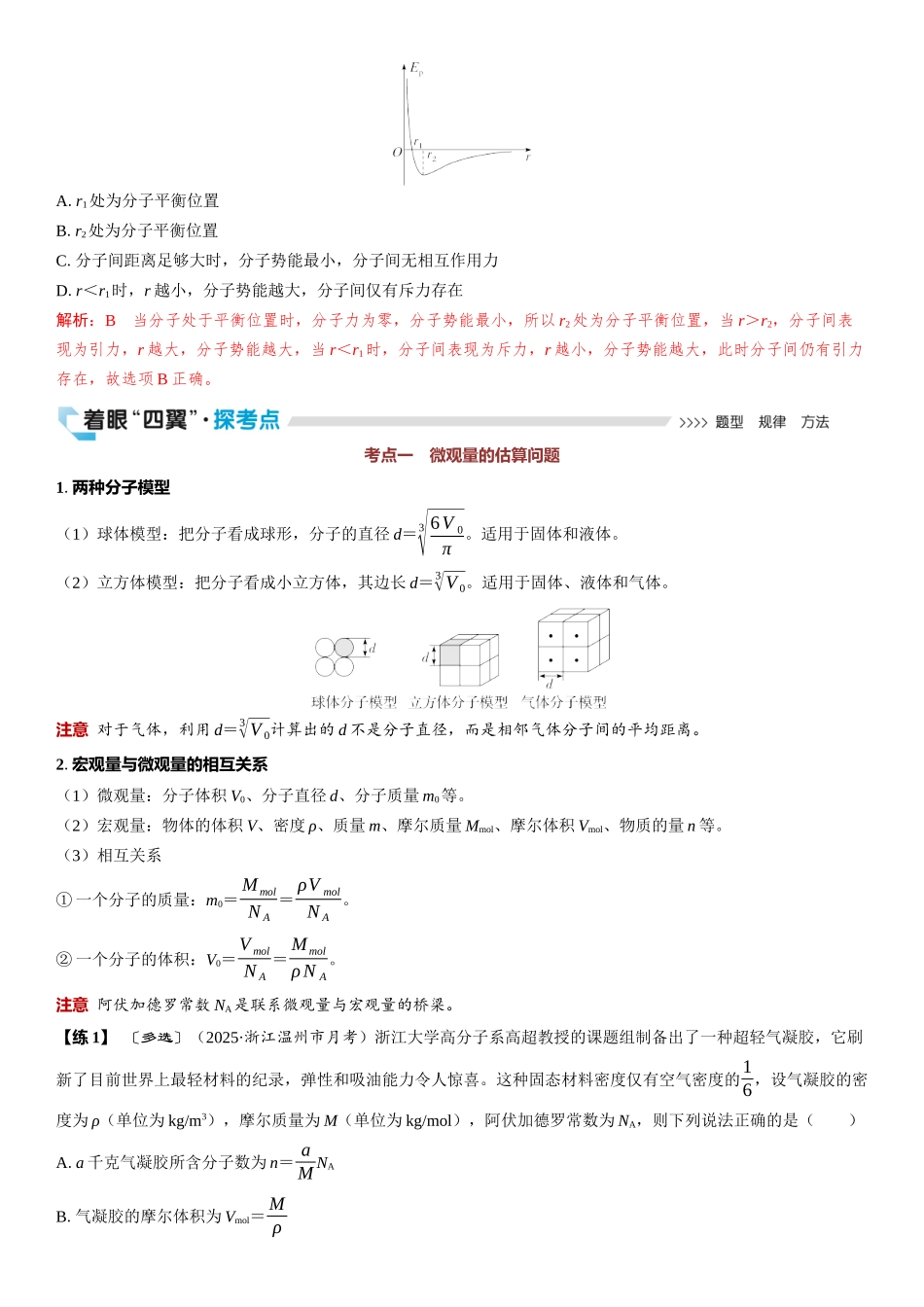 2026版三维设计一轮高中总复习物理通用版教师用-第1讲　分子动理论　内能.docx_第3页