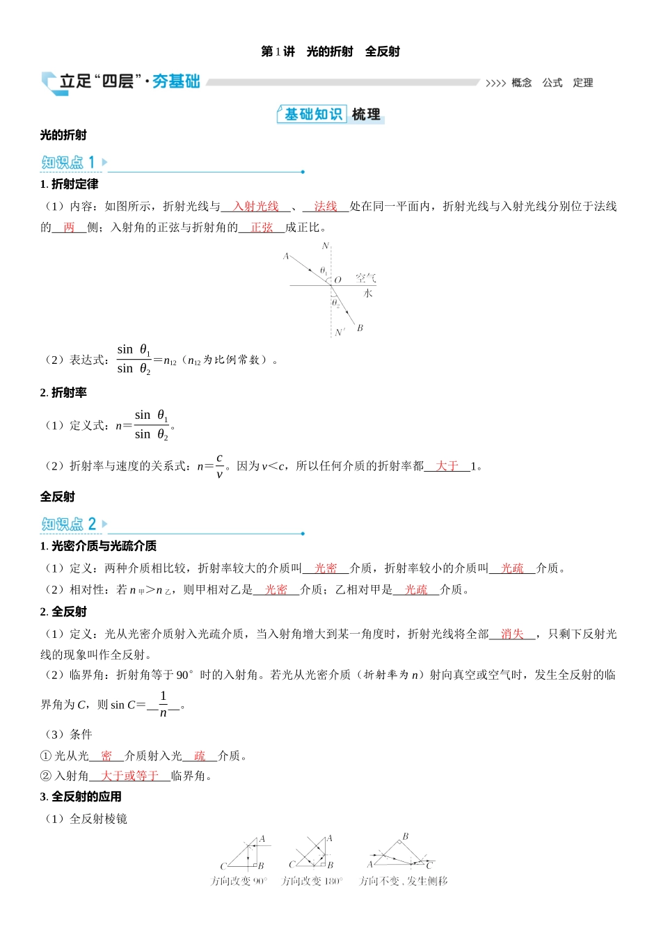 2026版三维设计一轮高中总复习物理通用版教师用-第1讲　光的折射　全反射.docx_第1页