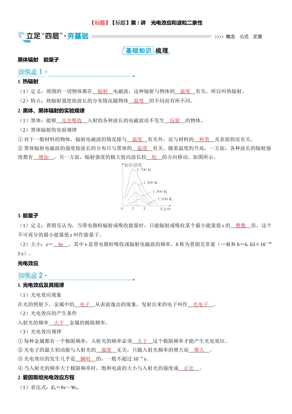 2026版三维设计一轮高中总复习物理通用版教师用-第1讲　光电效应和波粒二象性.docx_第1页