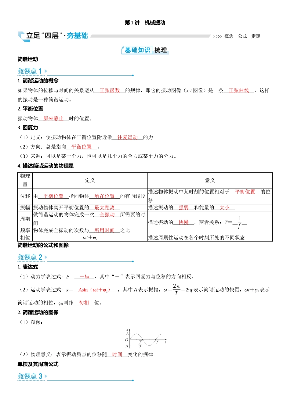 2026版三维设计一轮高中总复习物理通用版教师用-第1讲　机械振动.docx_第1页
