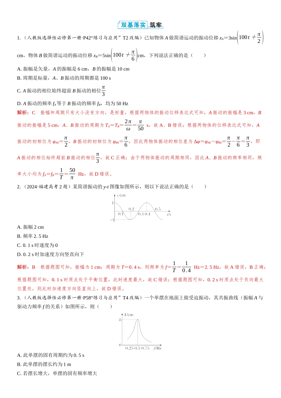 2026版三维设计一轮高中总复习物理通用版教师用-第1讲　机械振动.docx_第3页