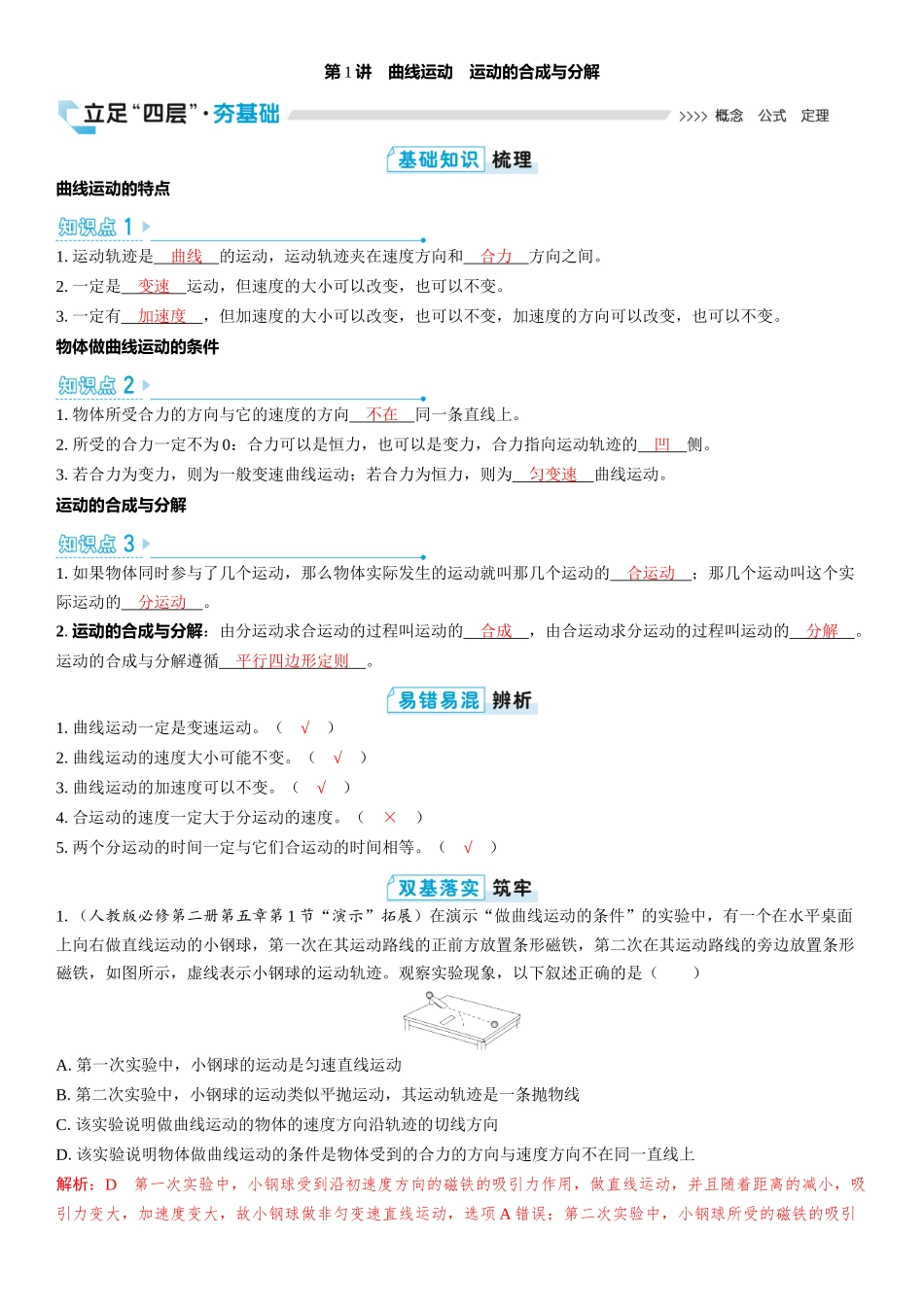 2026版三维设计一轮高中总复习物理通用版教师用-第1讲　曲线运动　运动的合成与分解.docx_第1页