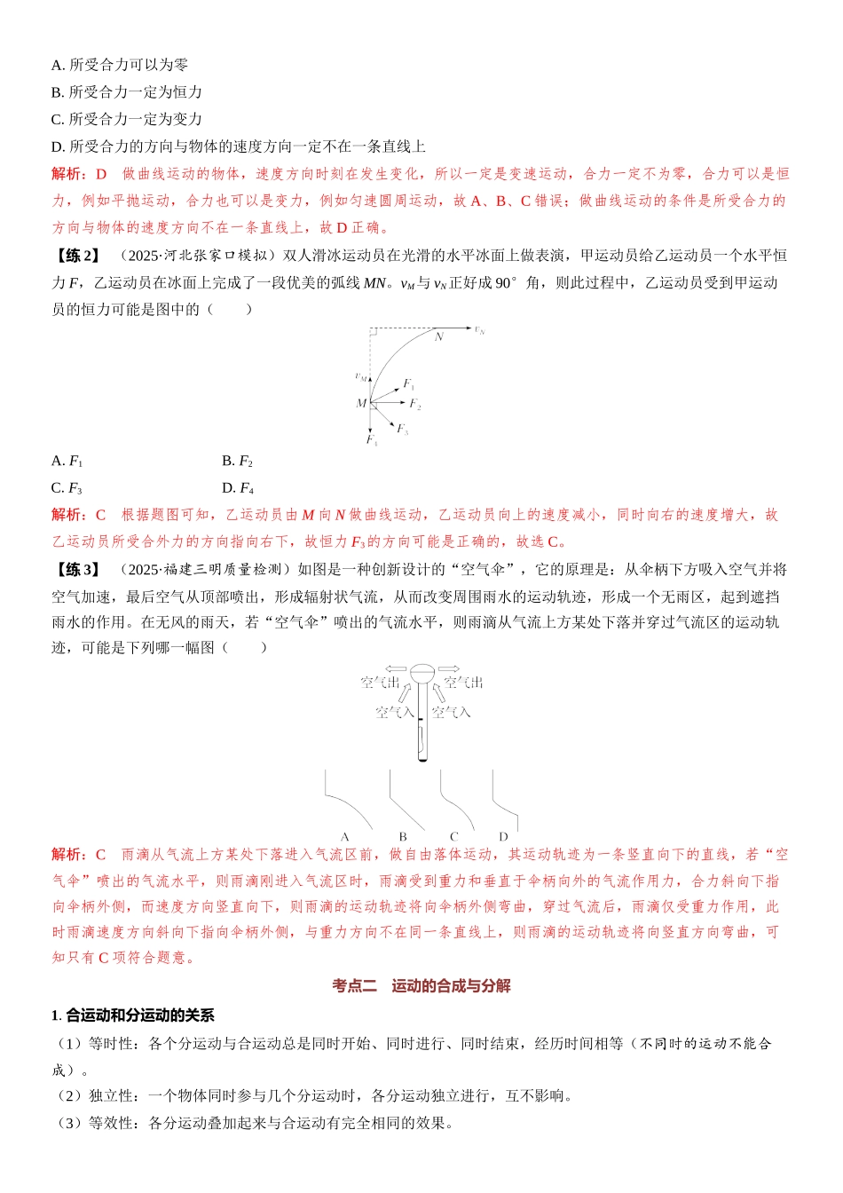 2026版三维设计一轮高中总复习物理通用版教师用-第1讲　曲线运动　运动的合成与分解.docx_第3页