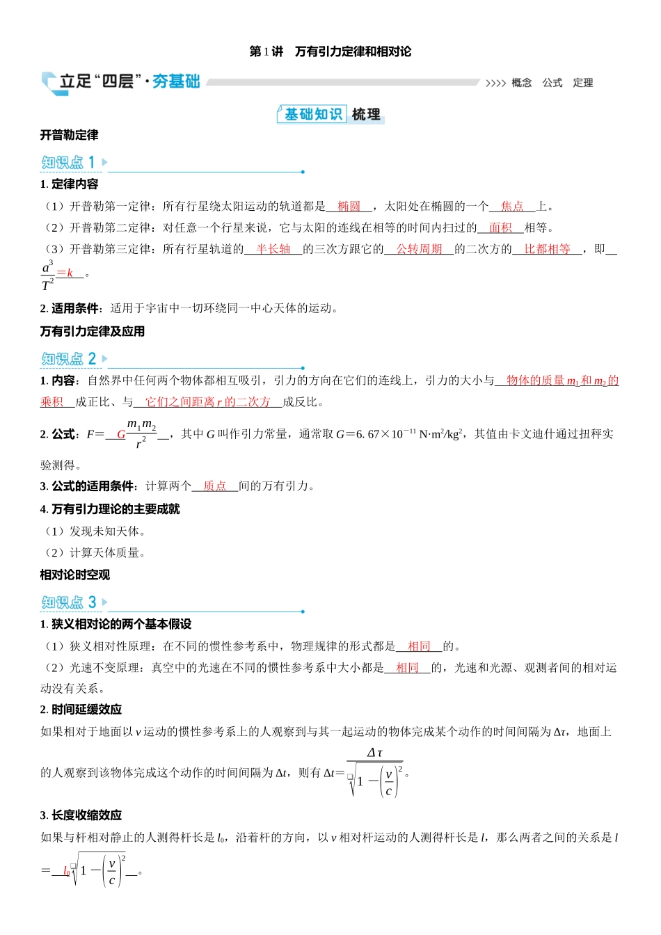 2026版三维设计一轮高中总复习物理通用版教师用-第1讲　万有引力定律和相对论.docx_第1页